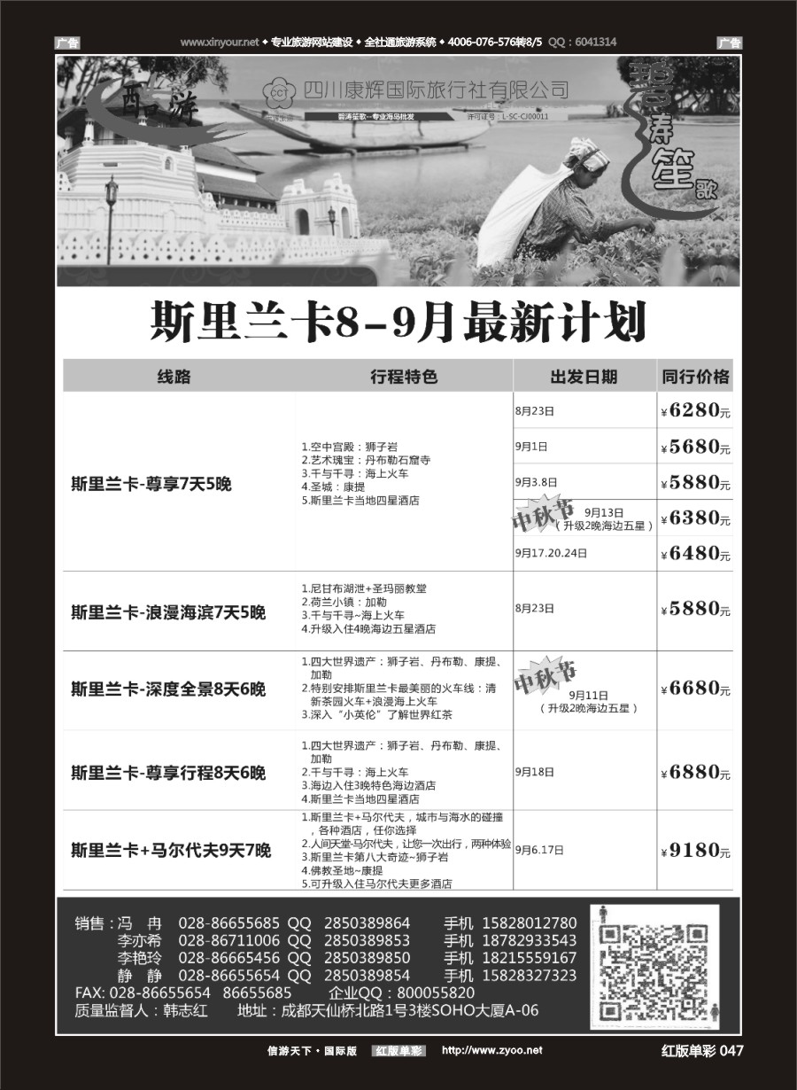 R047 成都海外旅游有限责任公司【碧涛笙歌】斯里兰卡