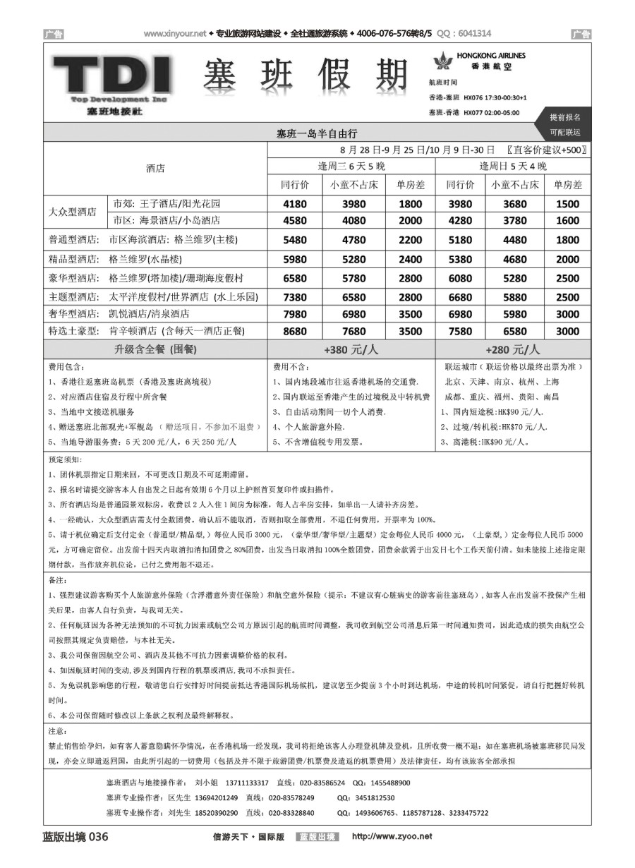 B036 塞班假期(地接社TDI)