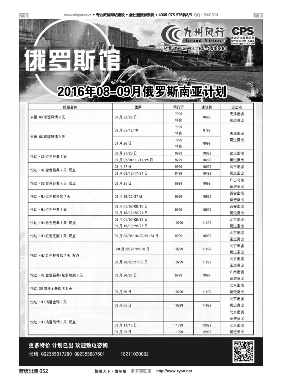 B052 九州风行-俄罗斯及南亚出团计划 