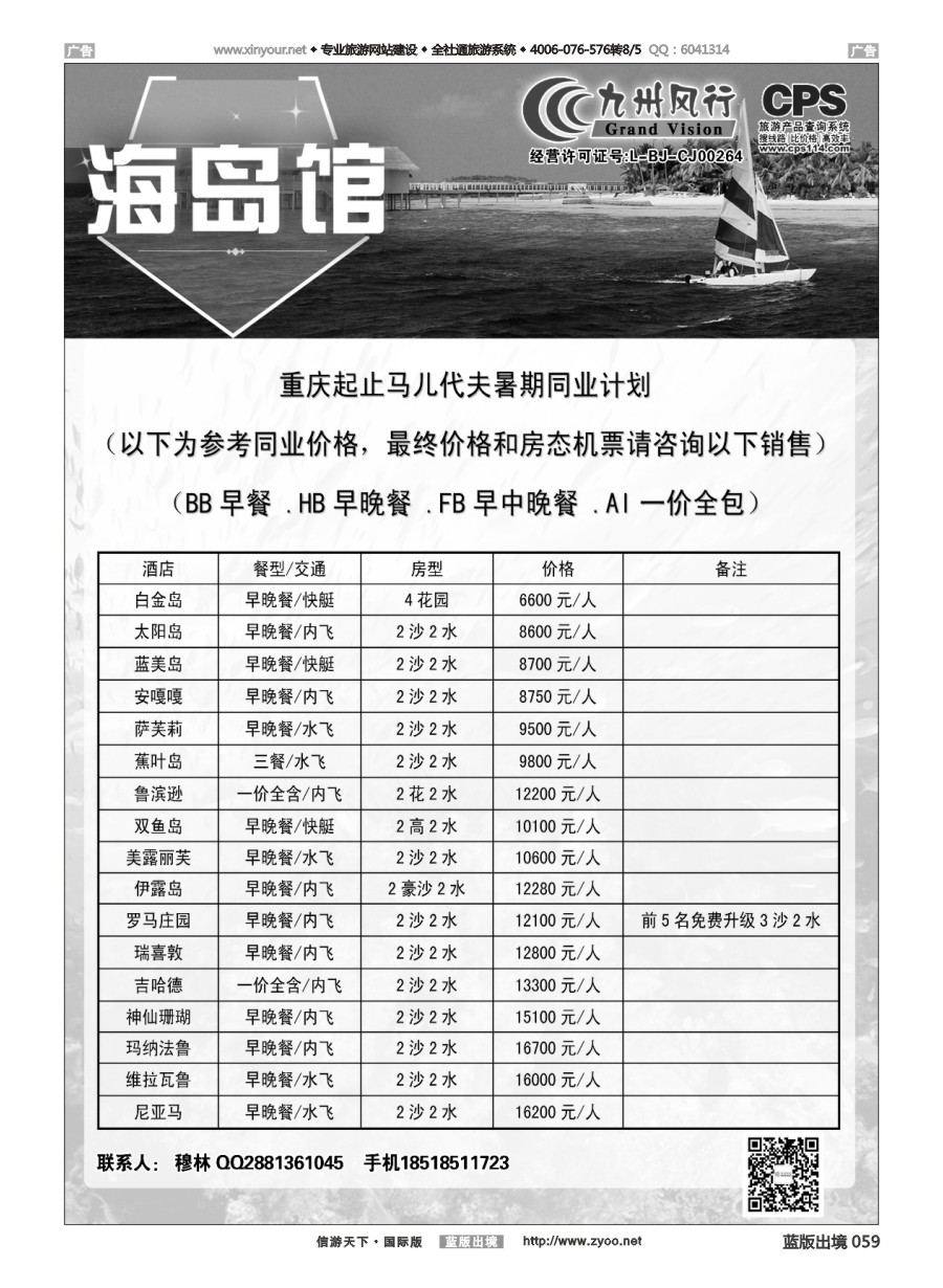 B059 九州风行-马尔代夫出团计划 