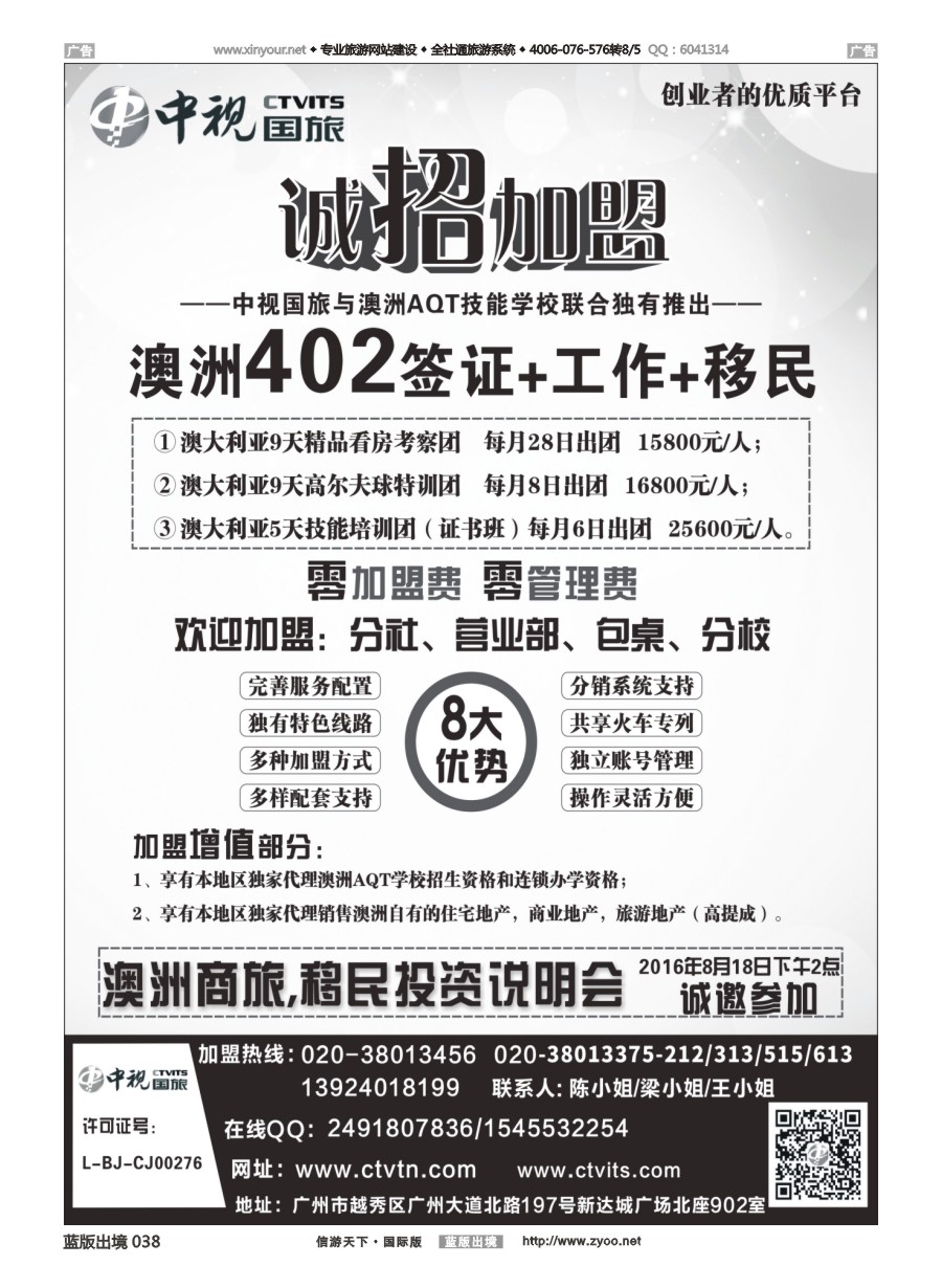B038 澳洲402签证●诚招加盟-广东中视国际旅行社