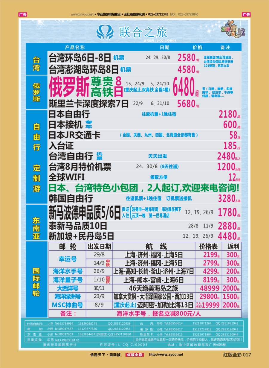R017 联合之旅-台湾 日俄 东南亚 邮轮 