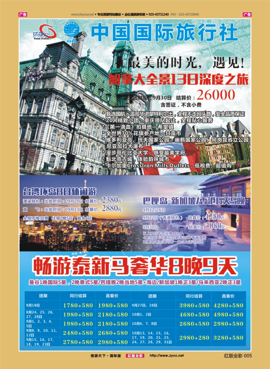 R005 重庆国旅-加拿大.新马泰.台湾.巴厘岛 