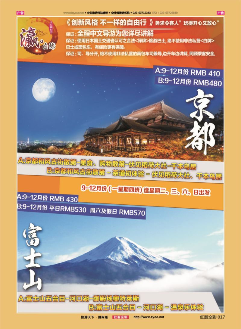 R017 富士游-日本自由行 