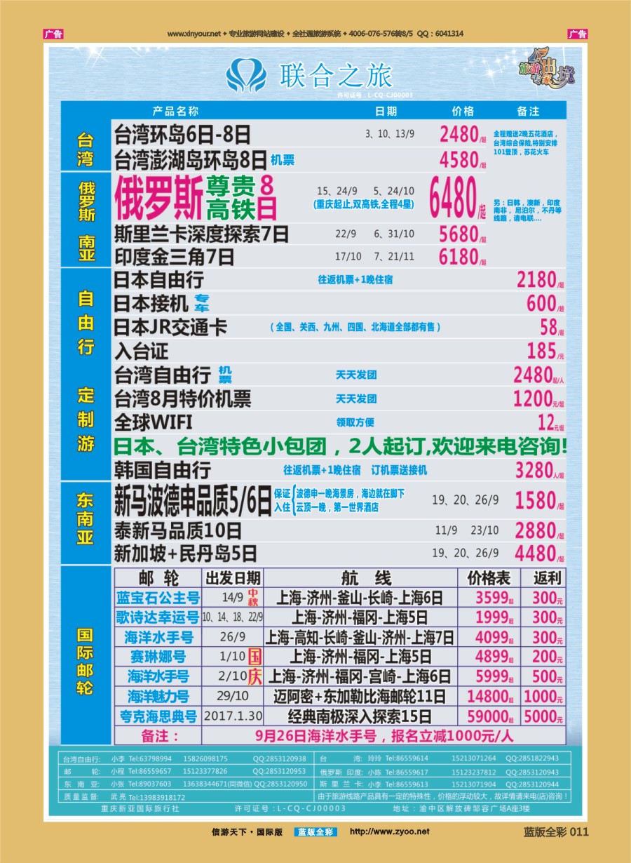 B011 联合之旅-台湾 日俄 东南亚 邮轮 