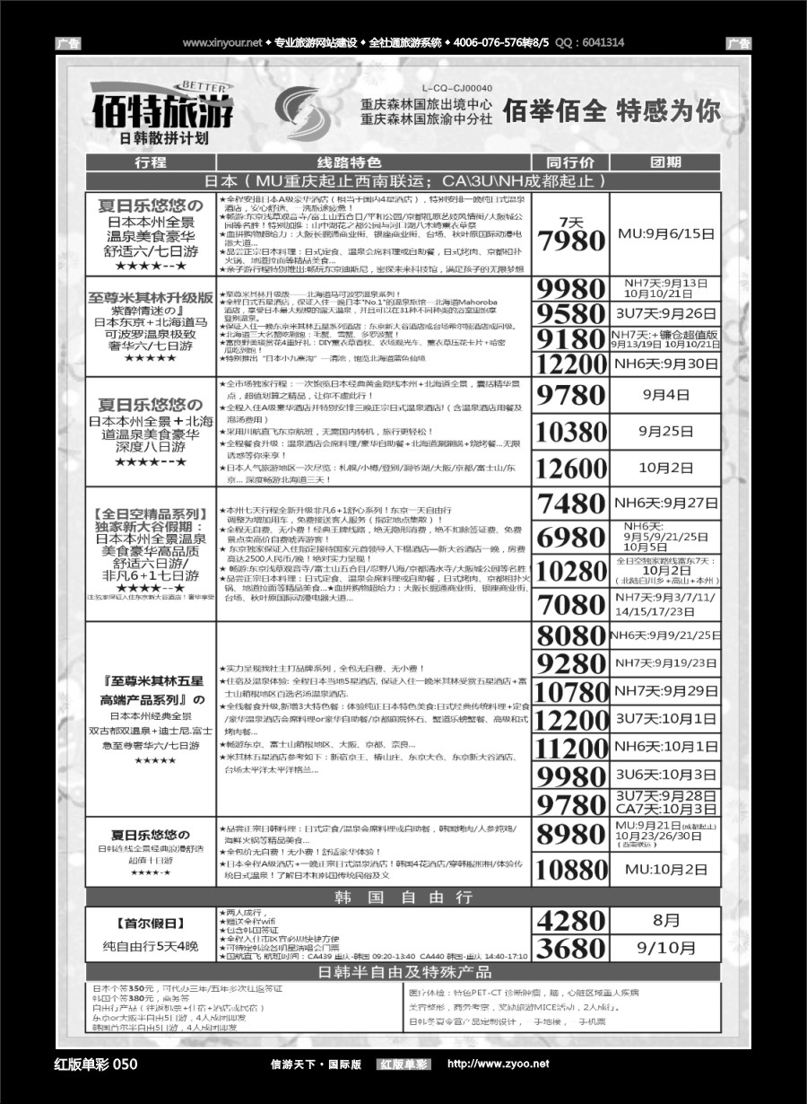R050 佰特旅游 日韩 