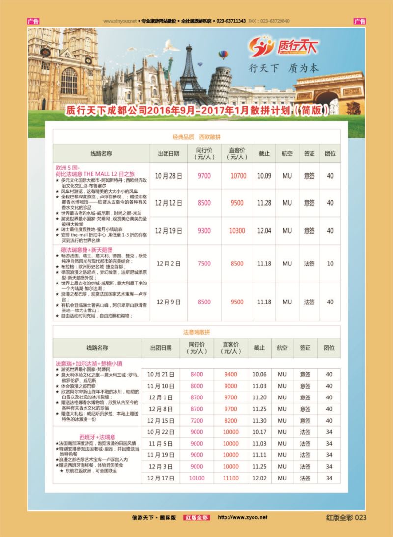 R023 质行天下旅行-散拼 