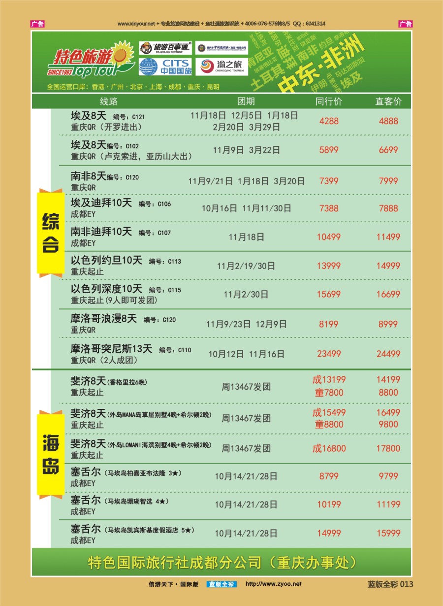 B013 特色国际-埃及、南非、非洲、中东国庆最新出团计划 )