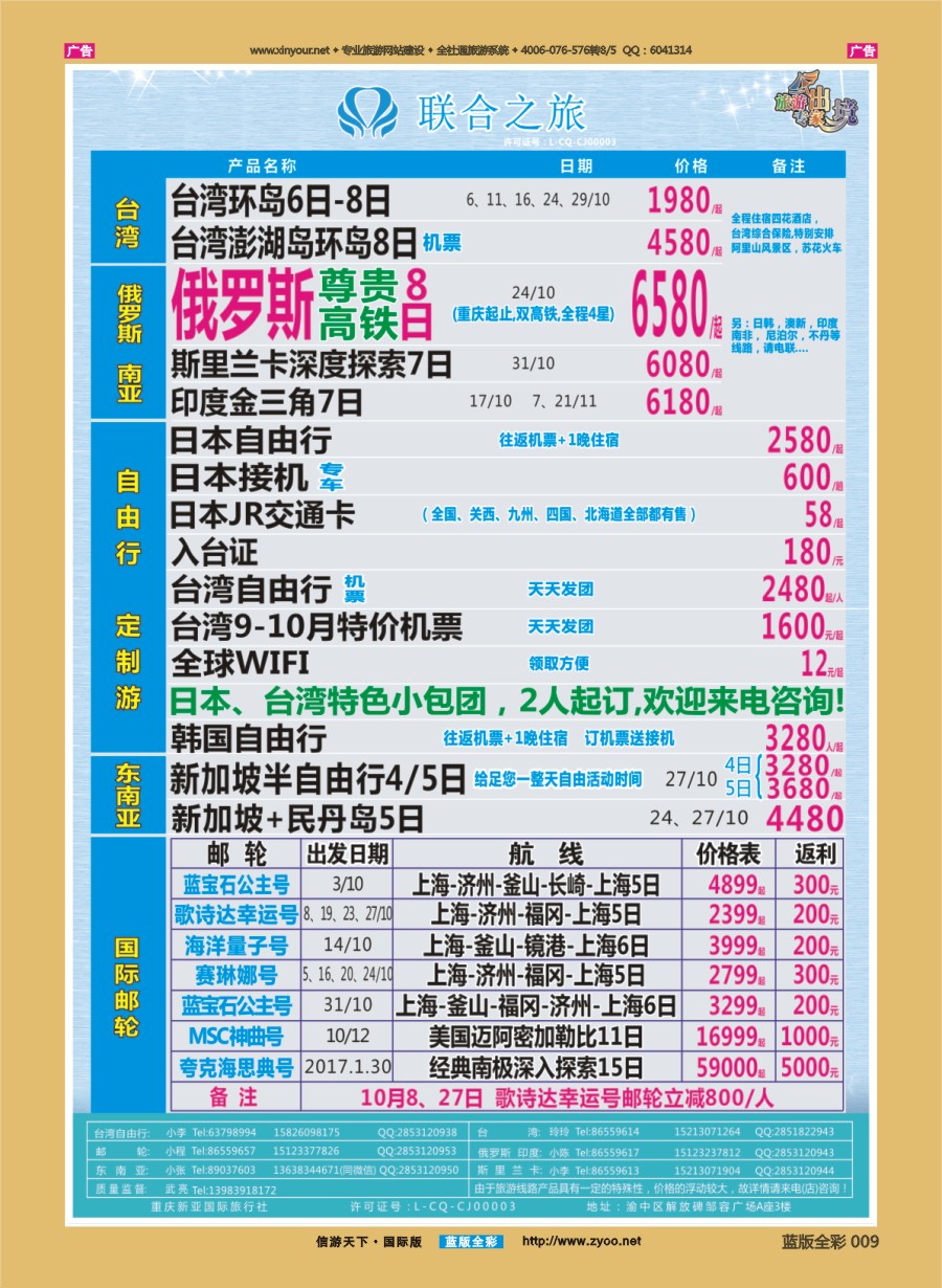 B009 联合之旅-台湾 日俄 东南亚 邮轮 