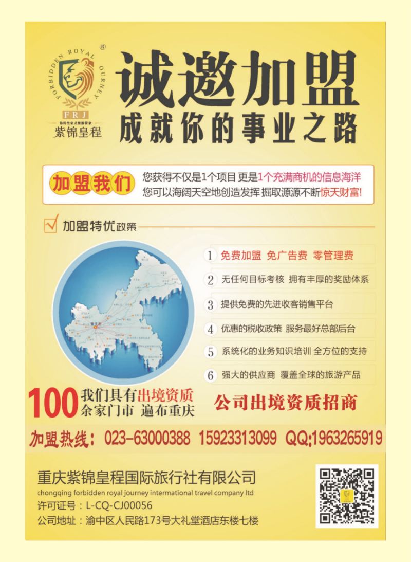 R封二 重庆紫锦皇程国际旅行社-加盟 