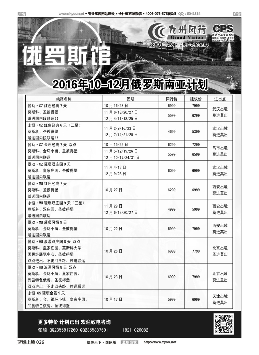 B026 九州风行-俄罗斯及南亚出团计划 