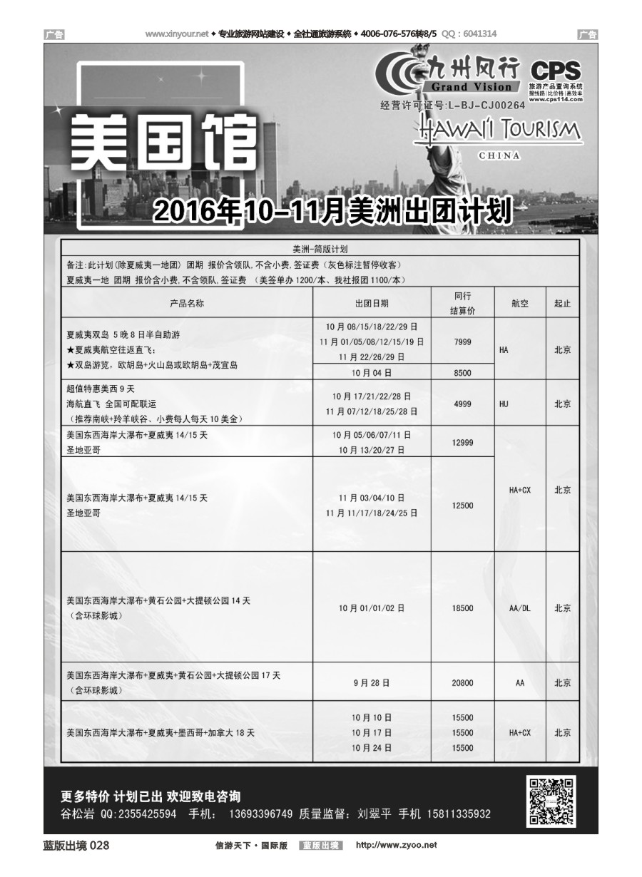 B028 九州风行-美洲出团计划 