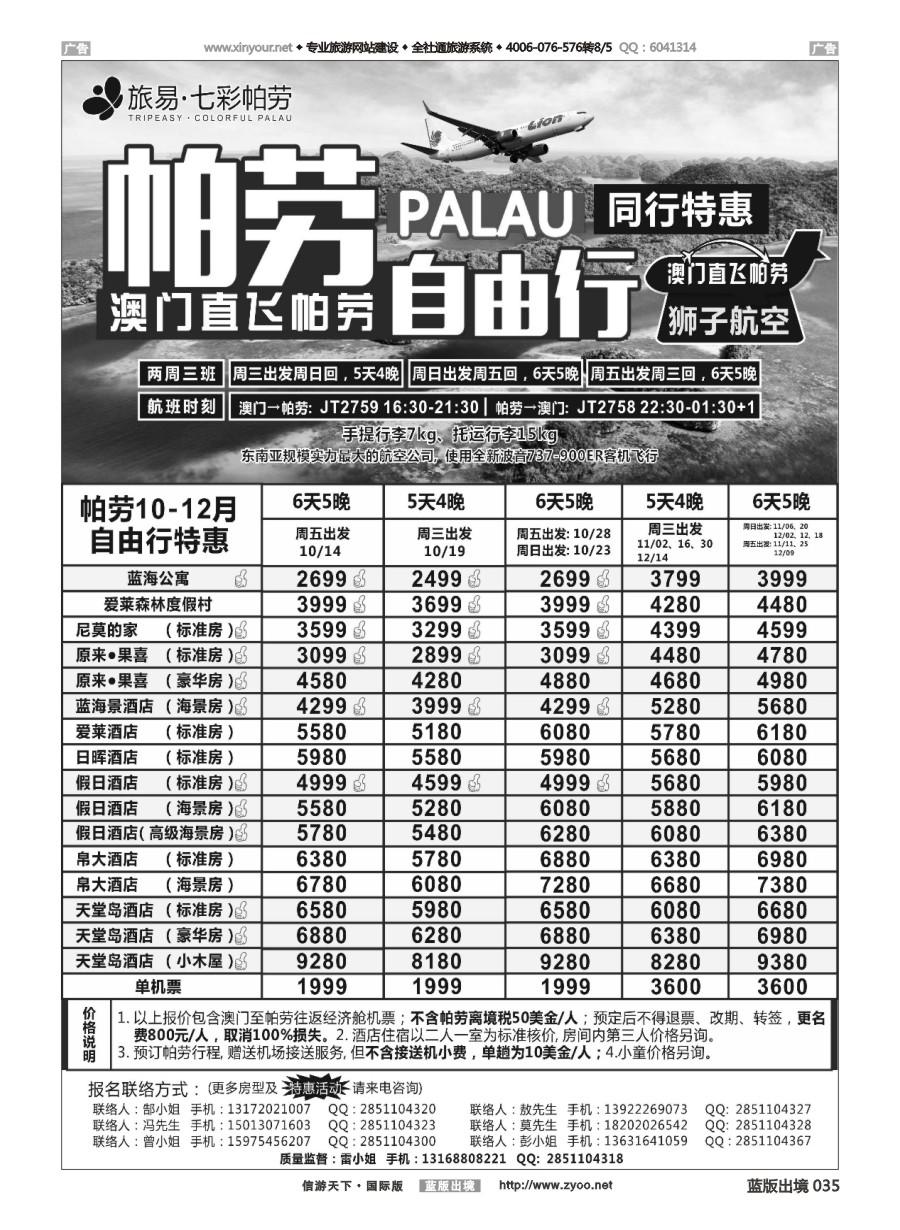 B035 旅易●七彩帕劳？澳门-帕劳直航2016年10-12月最新计划 