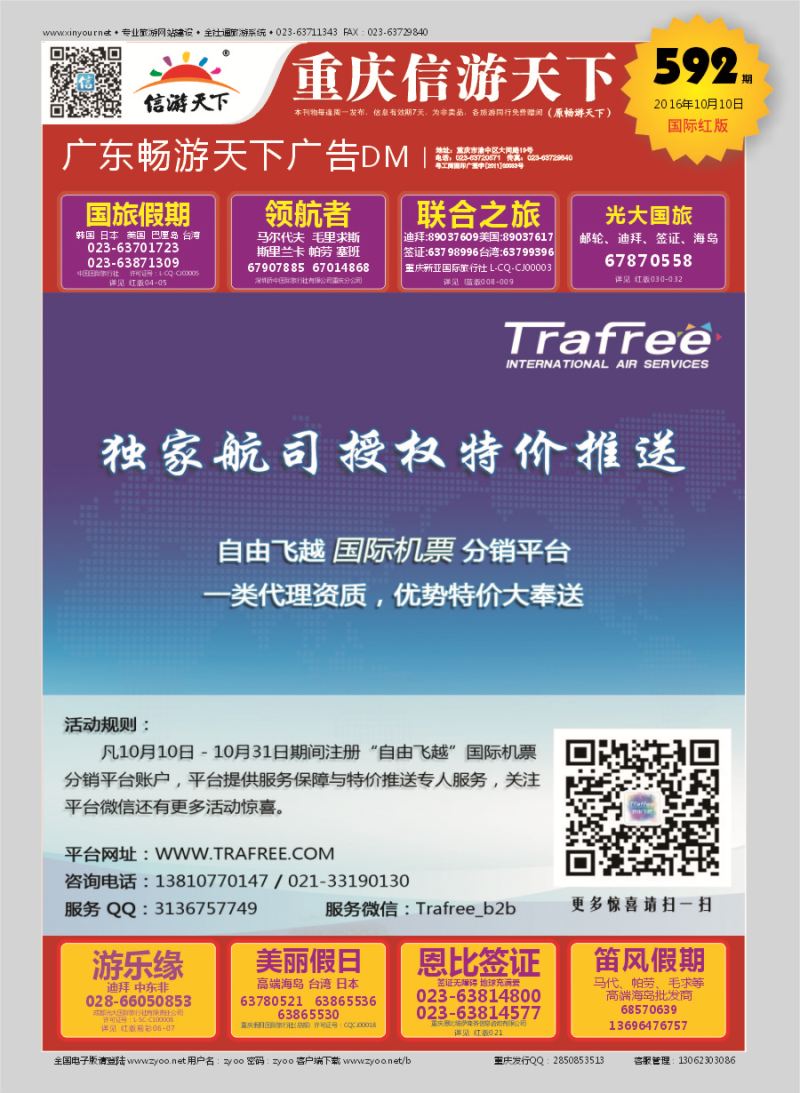 R封面 自由飞越国际机票分销平台