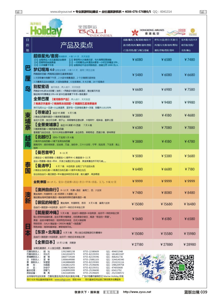 B039 海洋假日—巴厘岛│柬埔寨│日本│泰国│澳新全国联运运营商 