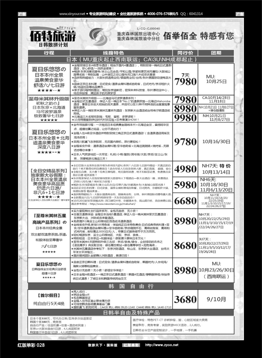 R028 佰特旅游 日韩 