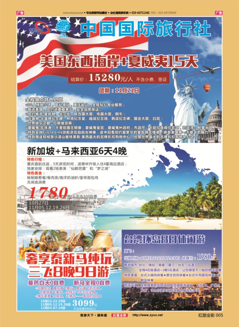 R005 重庆国旅-新马.台湾.美国 