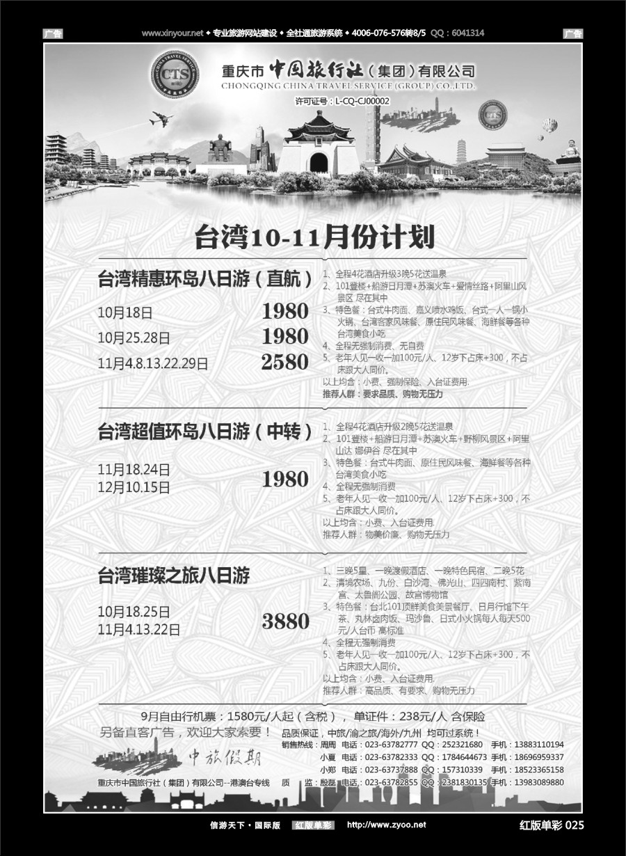 R025 中国旅行社-台湾 