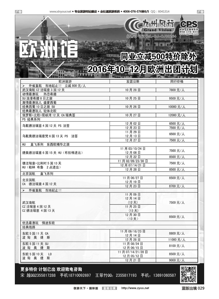 B029 九州风行-欧洲出团计划 