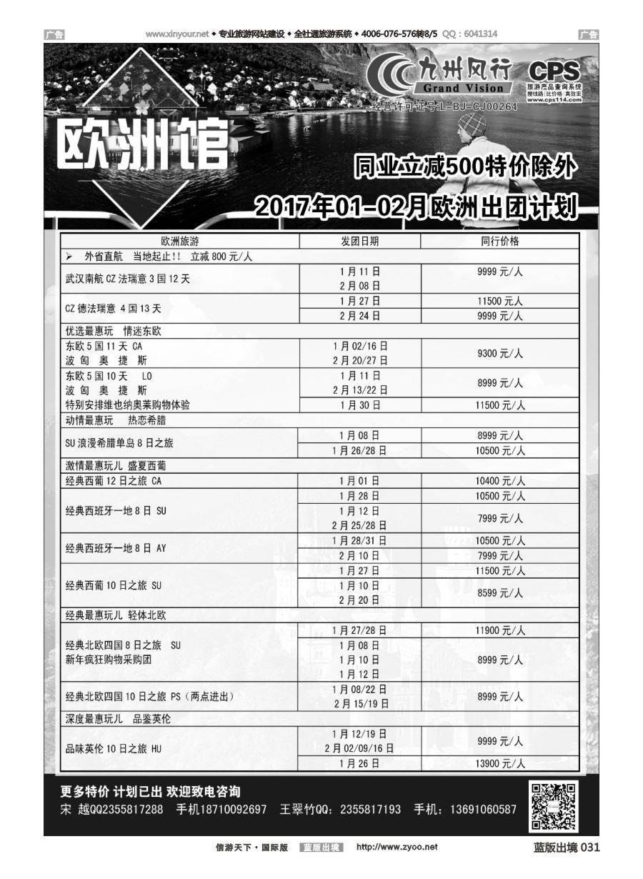 B031 九州风行-欧洲出团计划 
