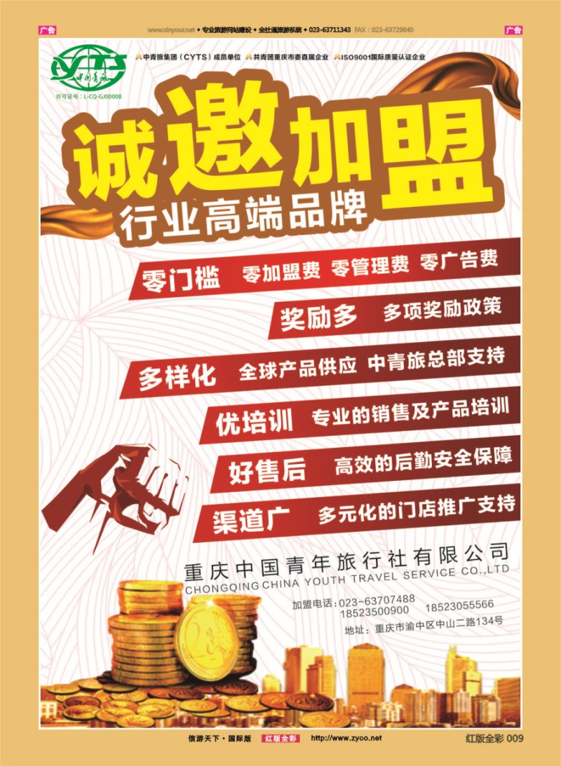 R009 重庆中国青年旅行社-诚邀加盟