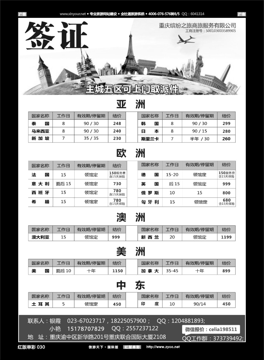 R030 重庆缤纷之旅商旅服务有限公司-签证