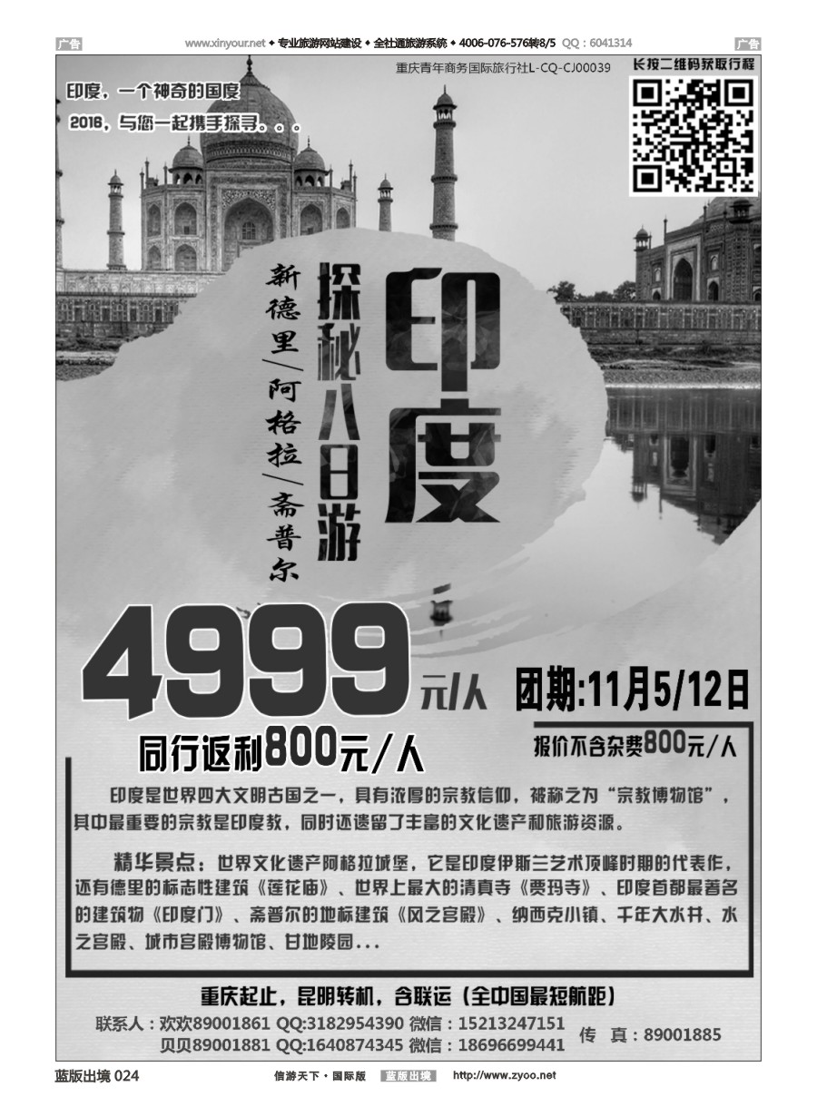 B024 鑫鑫假期 印度 