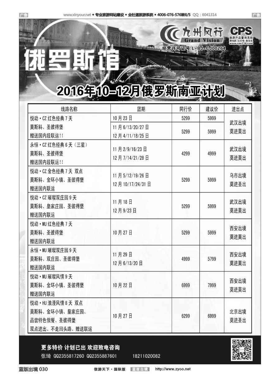 B030 九州风行-俄罗斯及南亚出团计划 