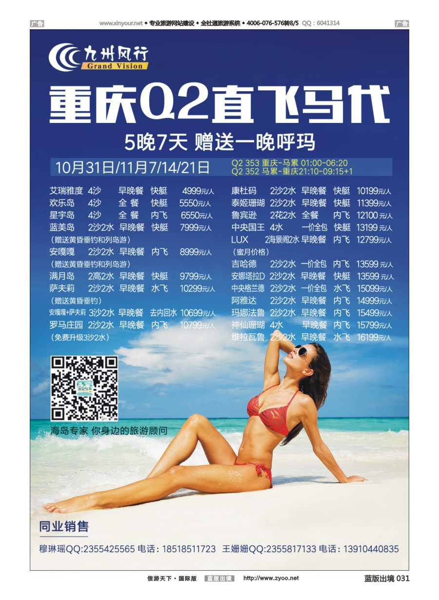 B031 九州风行-马尔代夫出团计划 