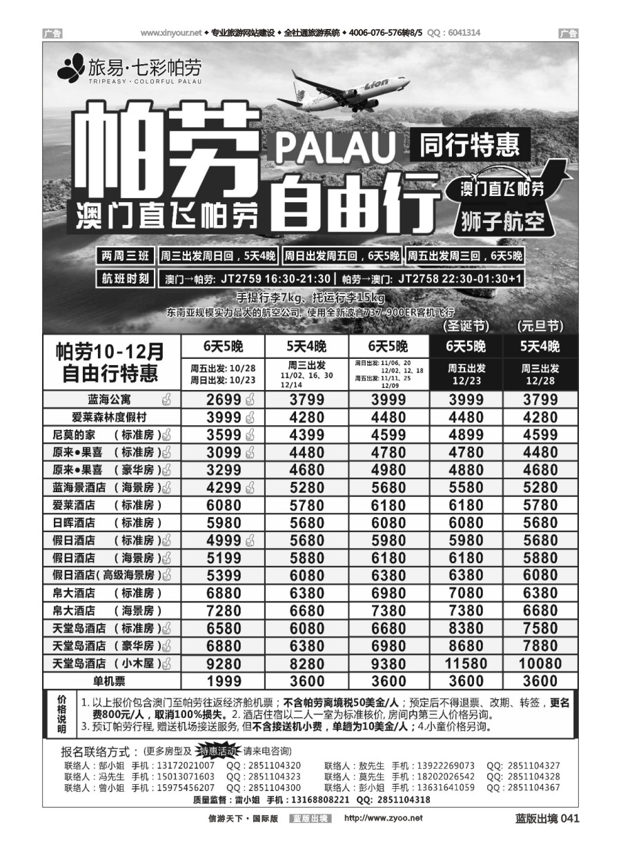 B041 旅易●七彩帕劳？澳门-帕劳直航2016年10-12月最新计划 