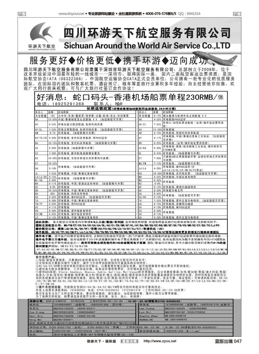 B047 四川环游天下航空服务有限公司 