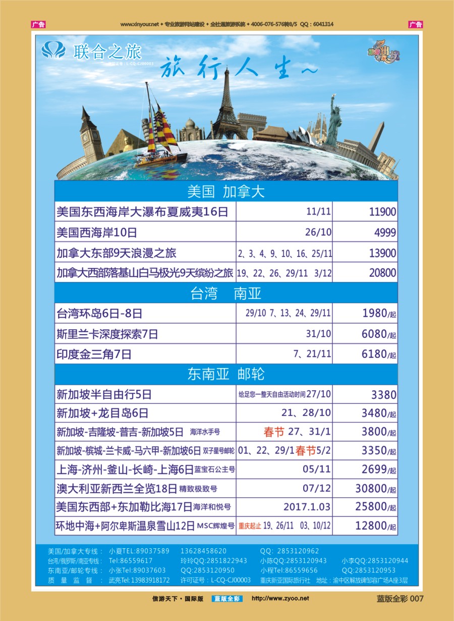 B007 联合之旅-跟团游 美国 加拿大 台湾 南亚 东南亚 邮轮 