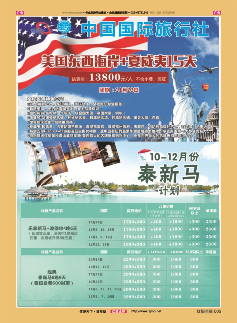 R005 重庆国旅-泰新马.美国 