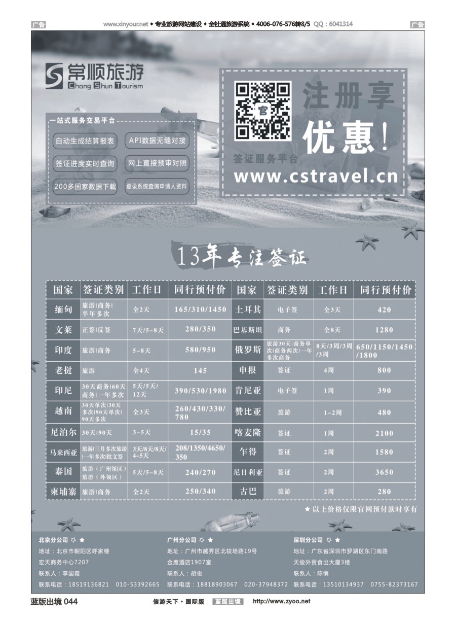 B044 深圳常顺旅游签证   