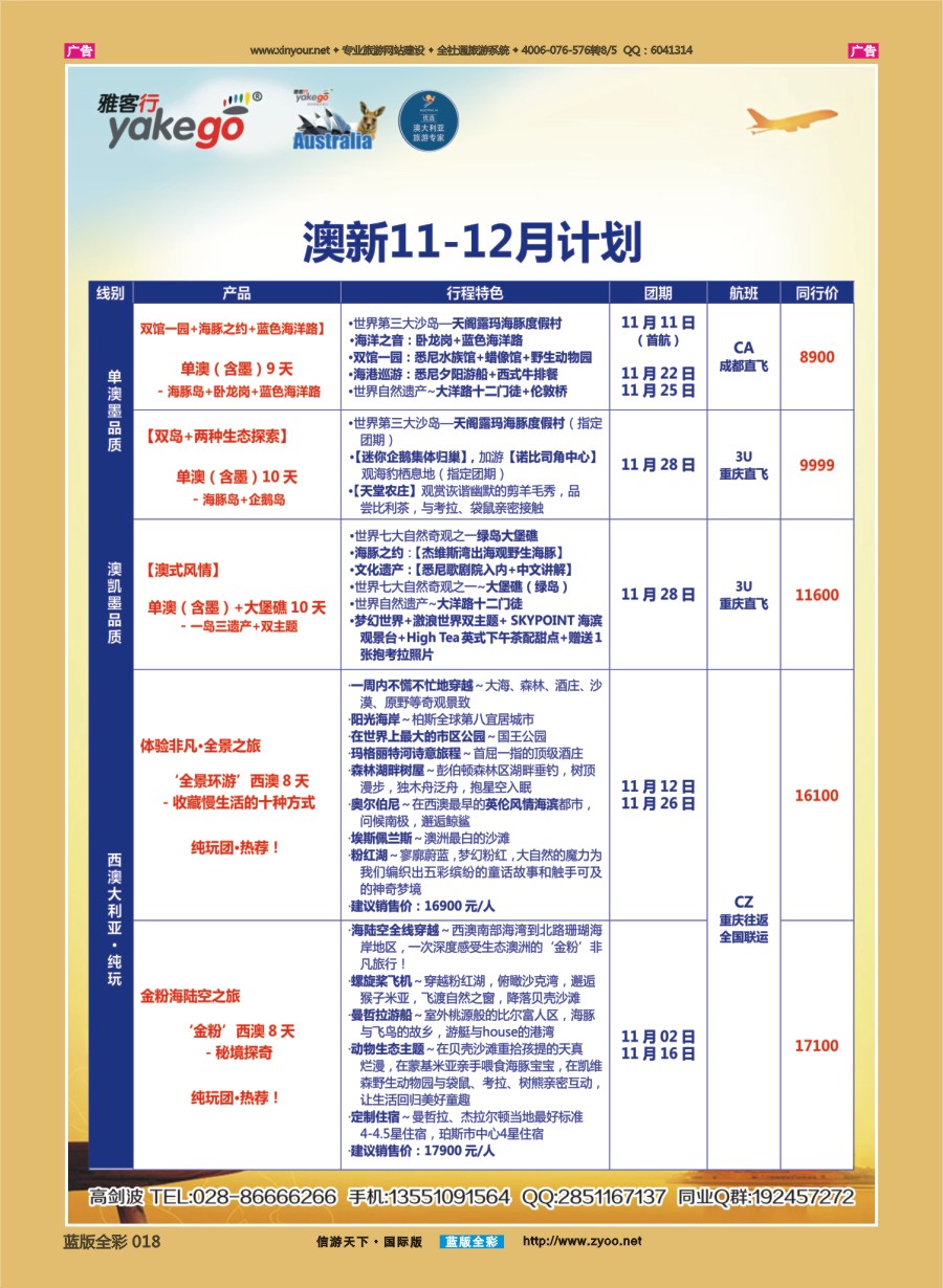 B018 雅客行--澳洲计划  (澳洲卓越旅游专家社) 