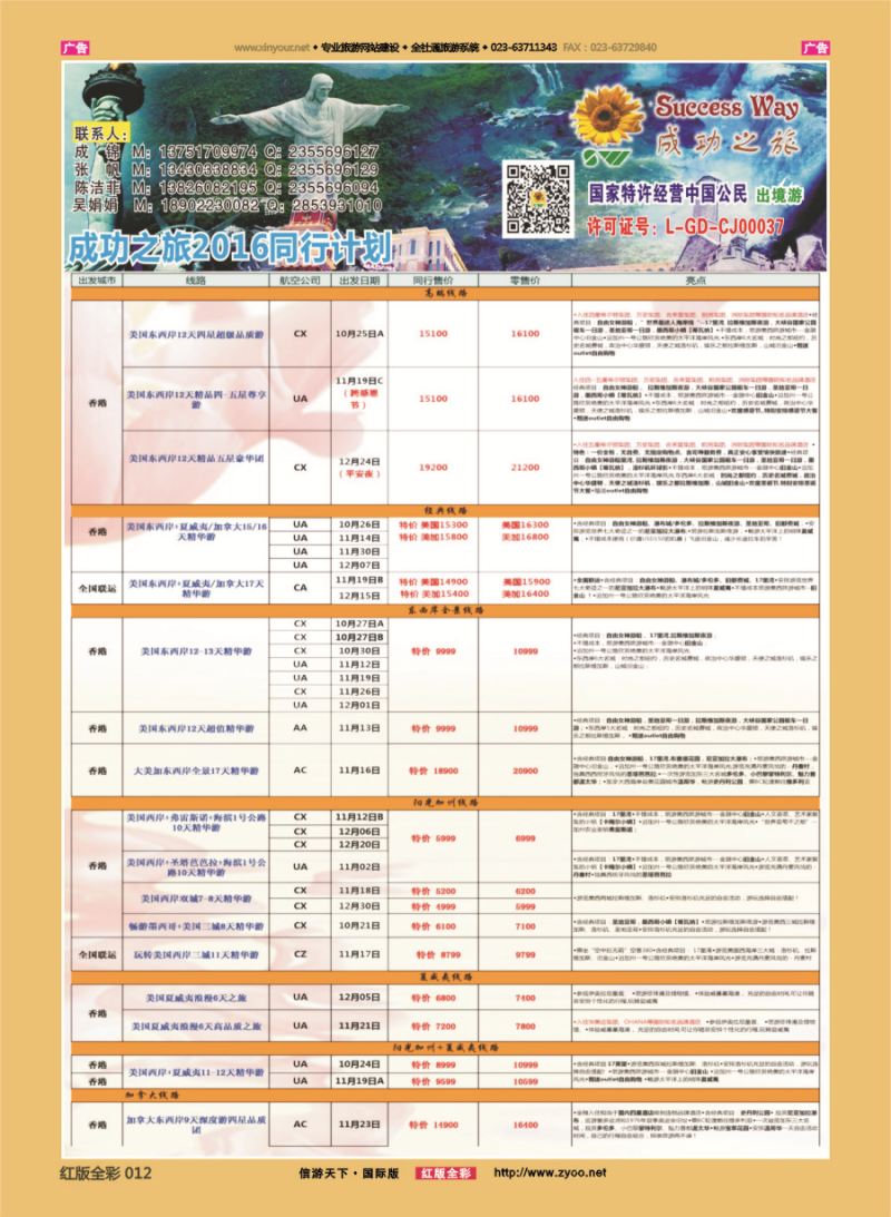 R012 广州成功之旅－－欧洲、美洲、南美计划 