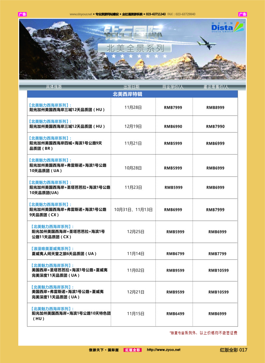 R017 DISTA钻石国际—2016年美国计划 