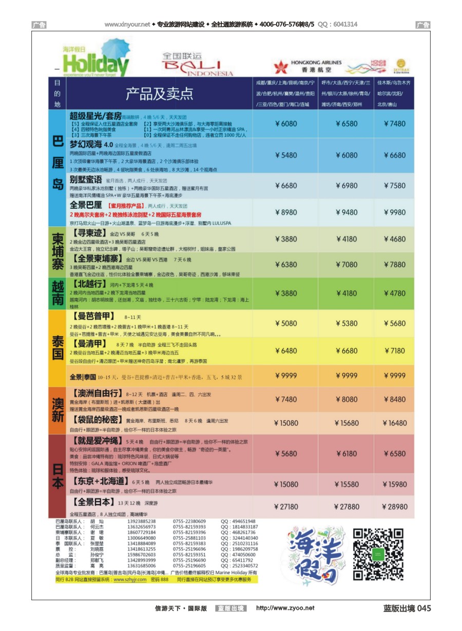 B045 海洋假日—巴厘岛│柬埔寨│日本│泰国│澳新全国联运运营商 