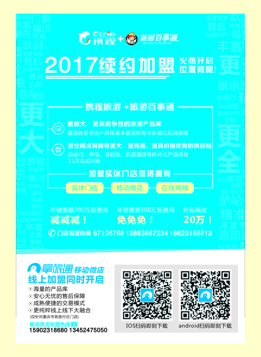 B封二 携程+旅游百事通-门店加盟 