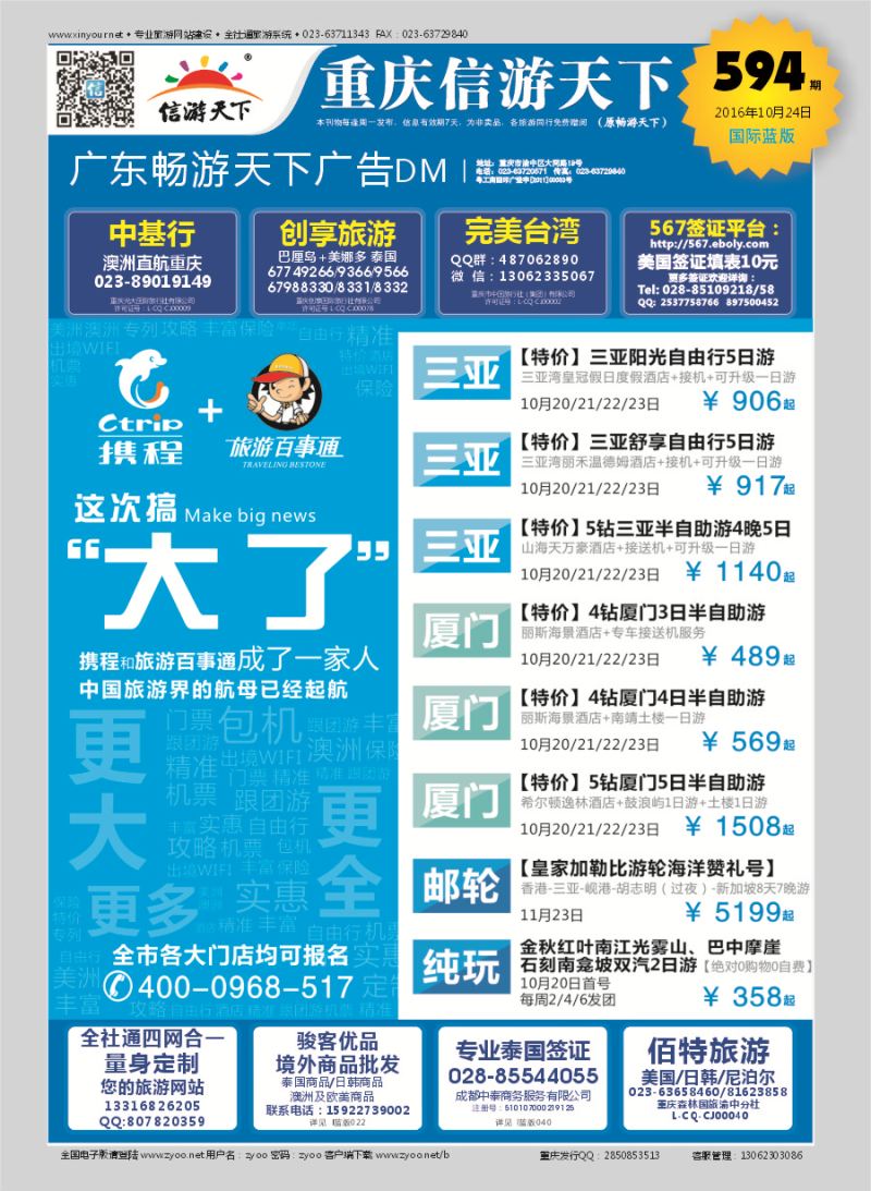 B封面 携程+旅游百事通-中国旅游界的航母已经起航 