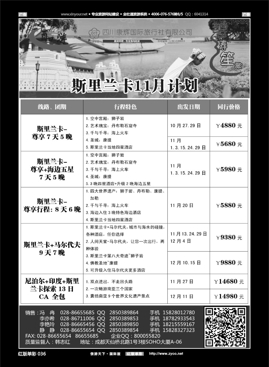 R036 成都海外旅游有限责任公司【碧涛笙歌】斯里兰卡