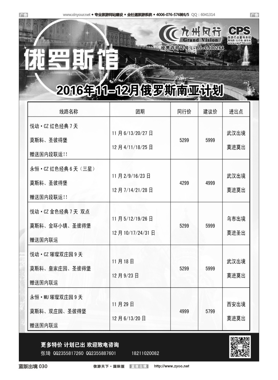 B030 九州风行-俄罗斯及南亚出团计划 
