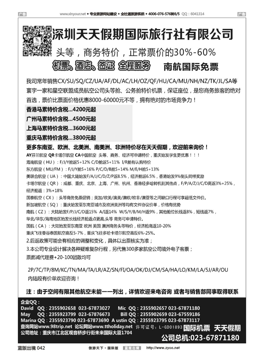 B042 深圳天天假期-特价国际机票 