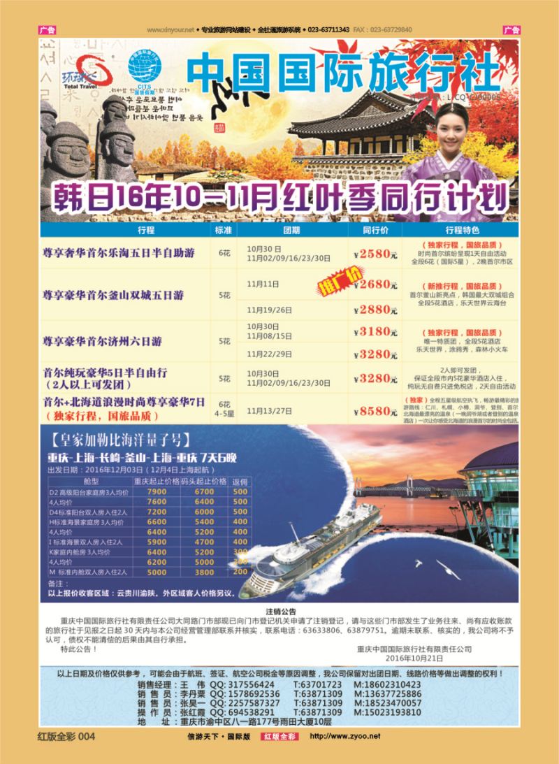 R004 重庆国旅-日韩 邮轮 