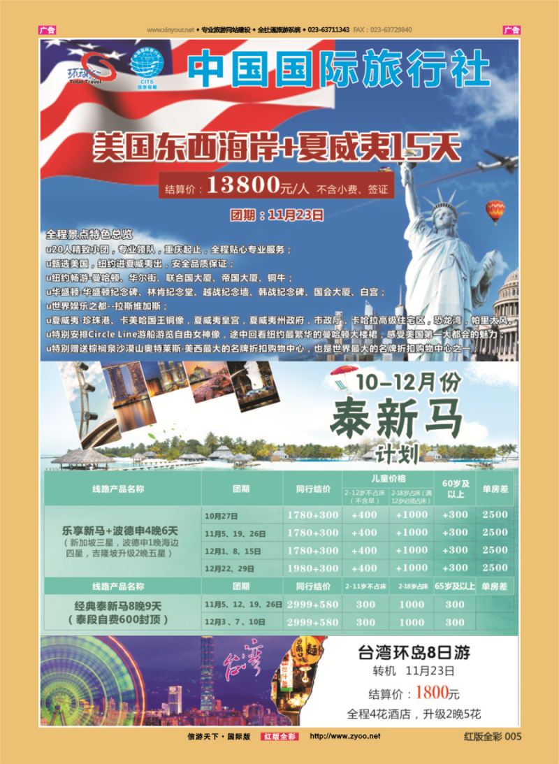 R005 重庆国旅-泰新马.美国.台湾 