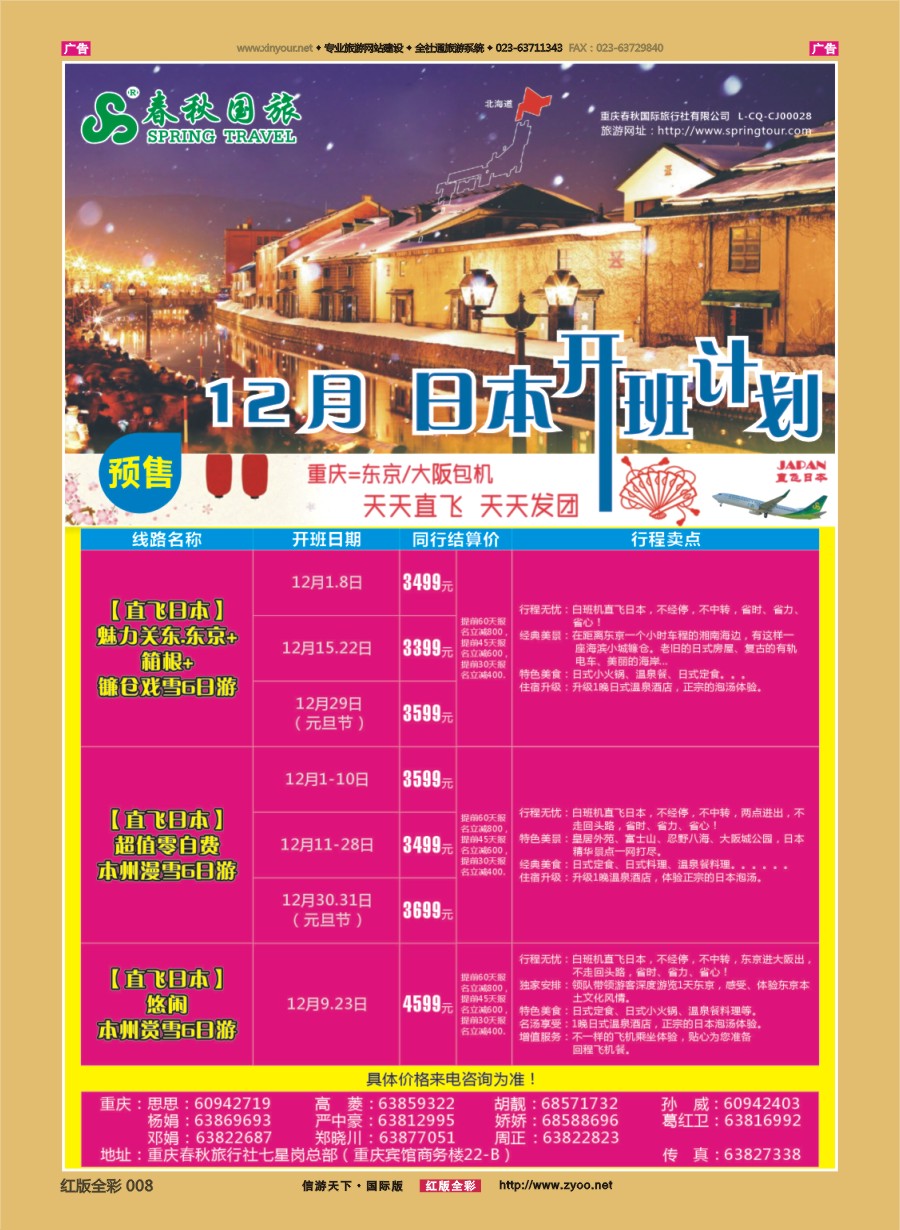 R008 春秋国旅-日本  