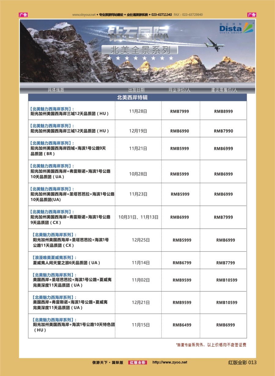 R013 DISTA钻石国际—2016年美国计划 