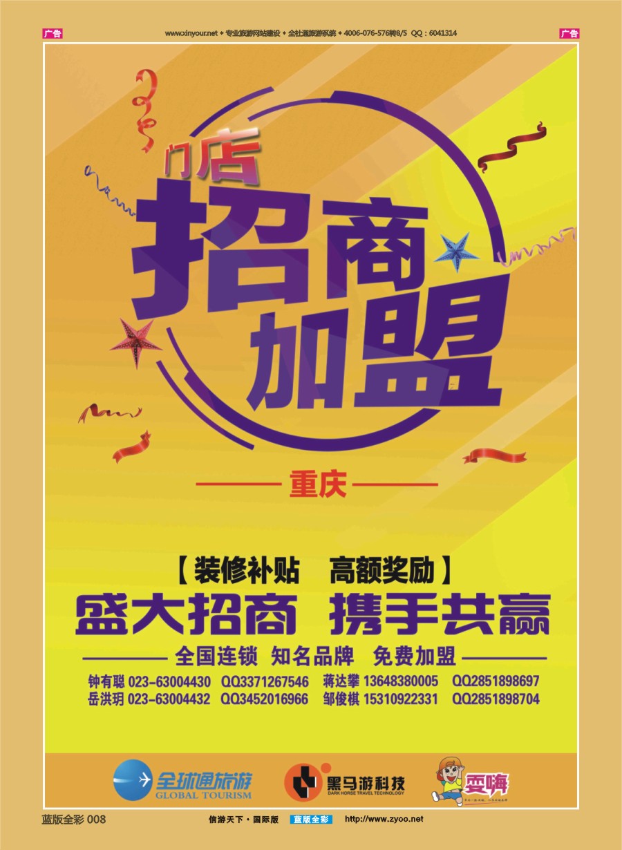 B008 全球通旅游连锁(重庆)招商加盟