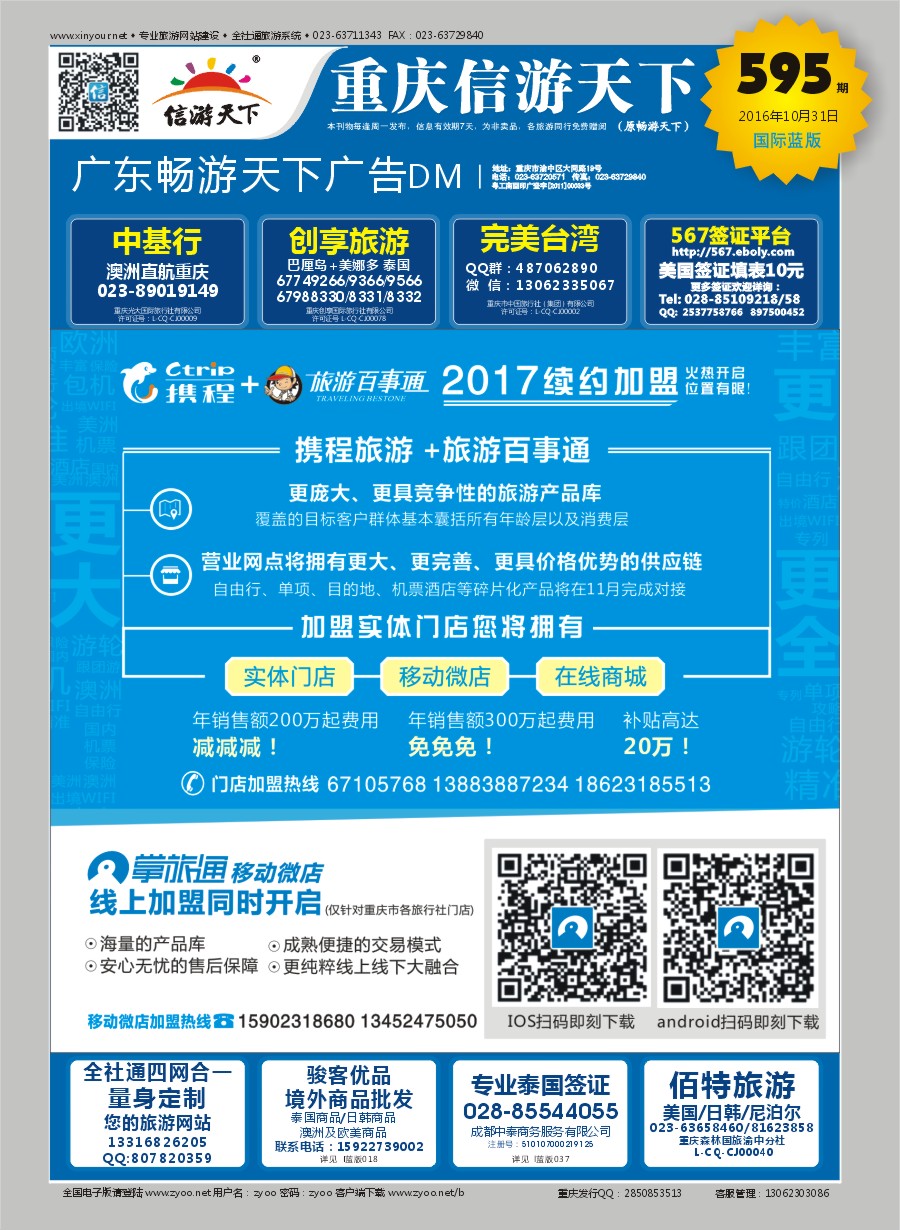B封面 携程+旅游百事通-门店加盟 