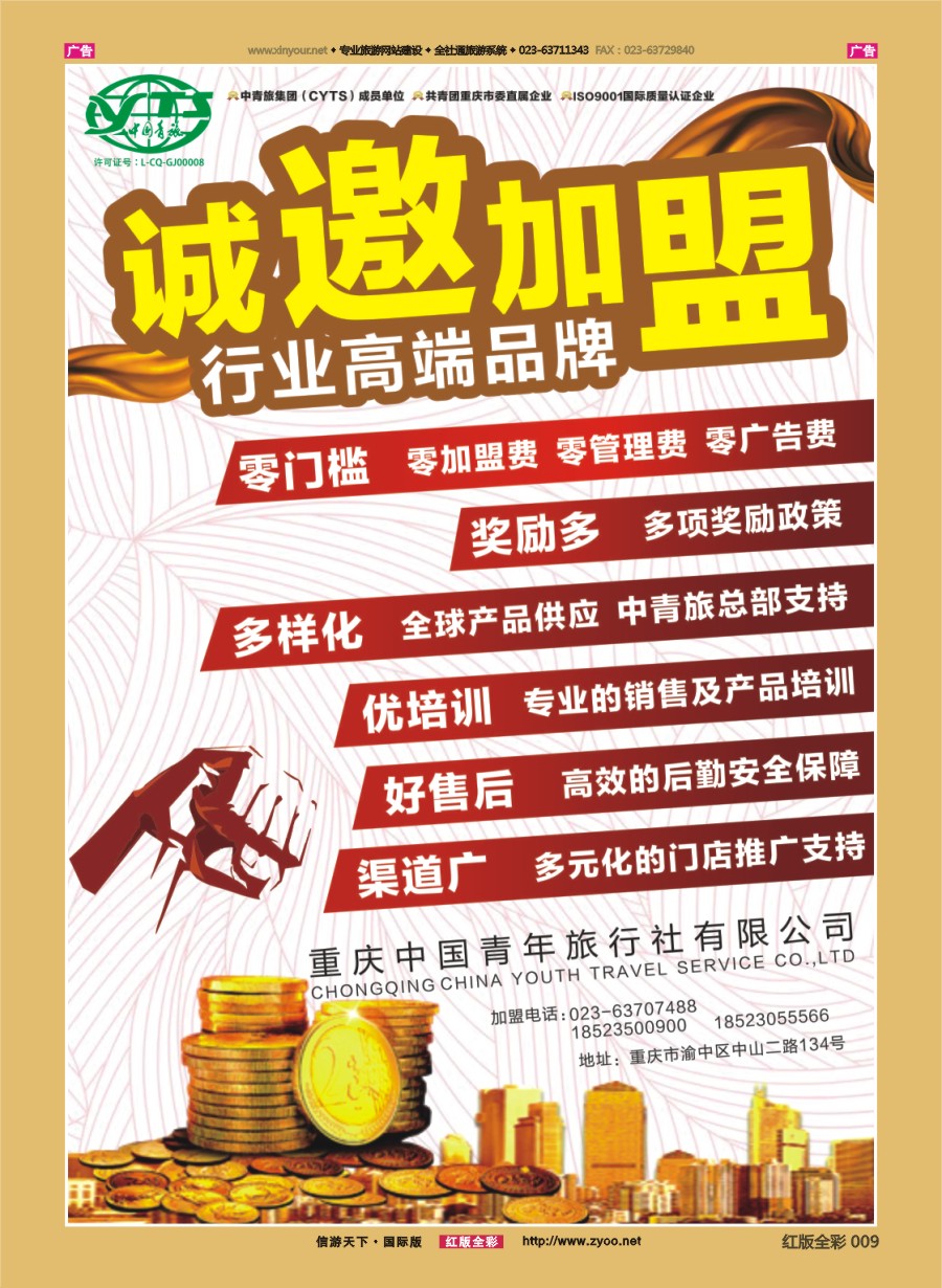 R009 重庆中国青年旅行社-诚邀加盟？